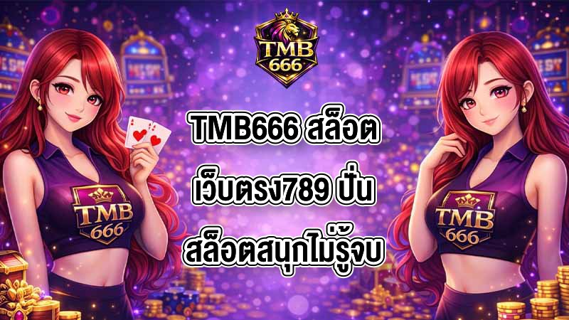 TMB666 สล็อตเว็บตรง789