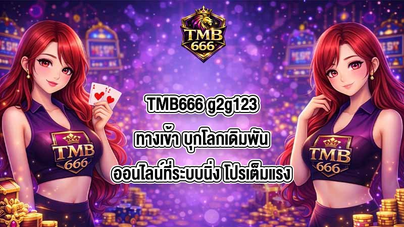 TMB666 g2g123ทางเข้า